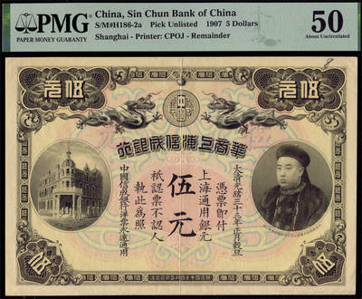 恩福第2024年秋季拍卖会 - 光绪三十三年（1907年）华商上海信成银行伍元，PMG50
