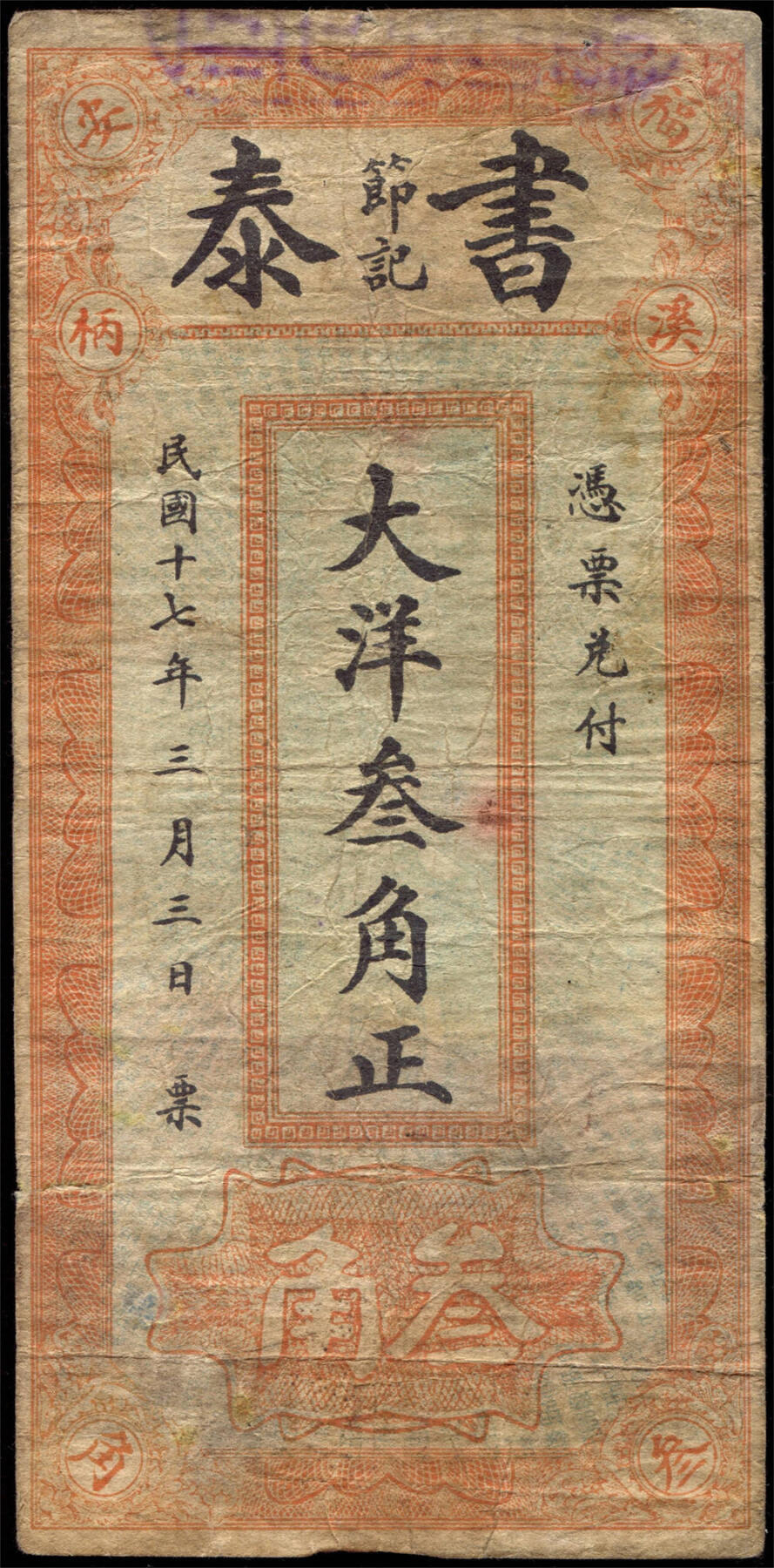 恩福第2024年秋季拍卖会 （福建·福安）民国十七年（1928年）福安溪柄书泰节记大洋叁角正