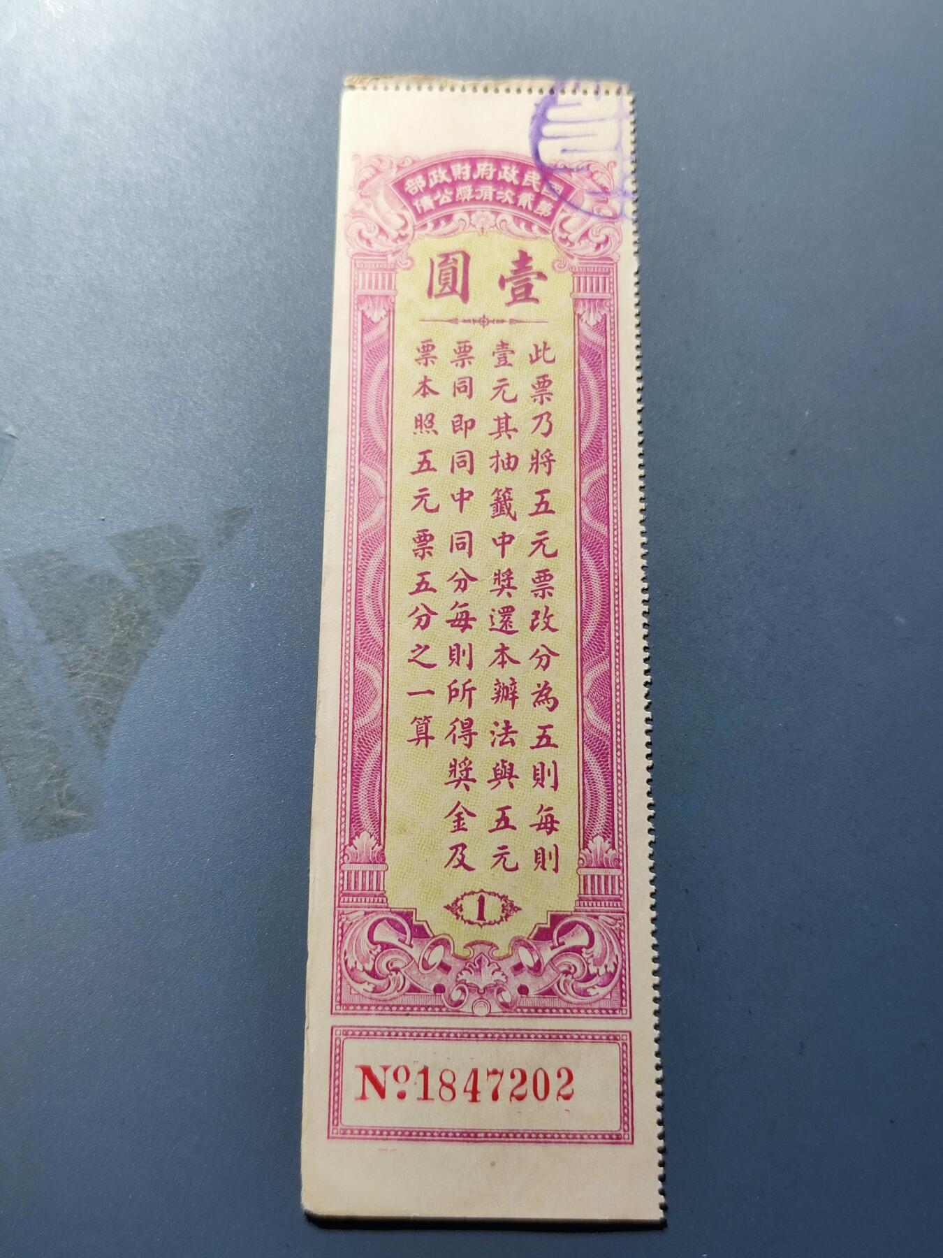 PCAI钱币18-184  战五渣小专场 国民政府有奖公债