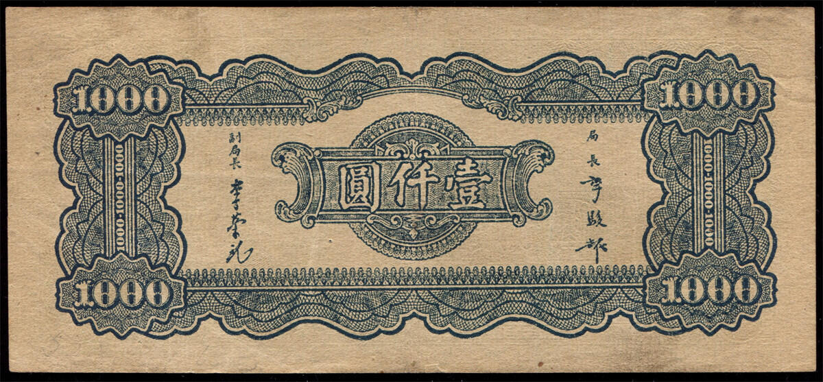 恩福第2024年秋季拍卖会 民国三十三年（1944年）中央银行大业版法币壹仟圆一组2枚