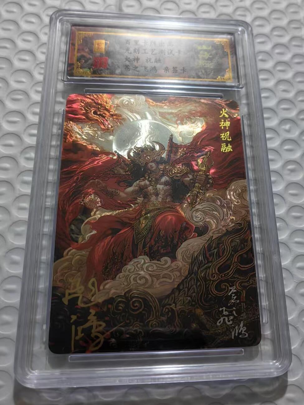 光影卡牌第五期，美女卡，五虎卡，签名卡，绝版卡，收拍品代拍 （亲签卡）百里苍之飞鸿山海经，亲签火神，光刻工艺，绝版稀有好卡