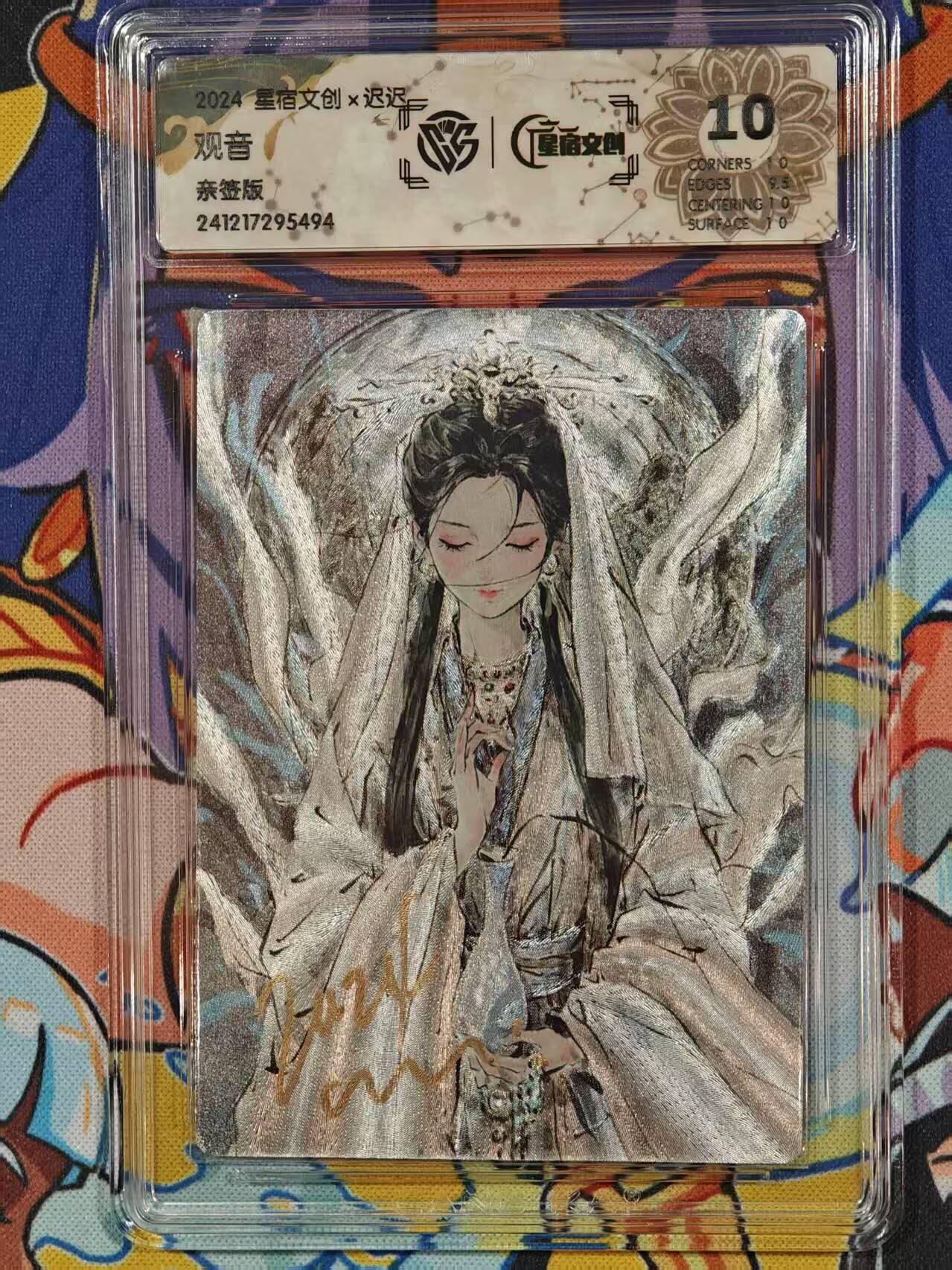龙虎卡牌22场（节前最后一场，提前祝各位卡友春节快乐，我们春节后再见） 【10分亲签】粗闪评级卡 迟迟-观音