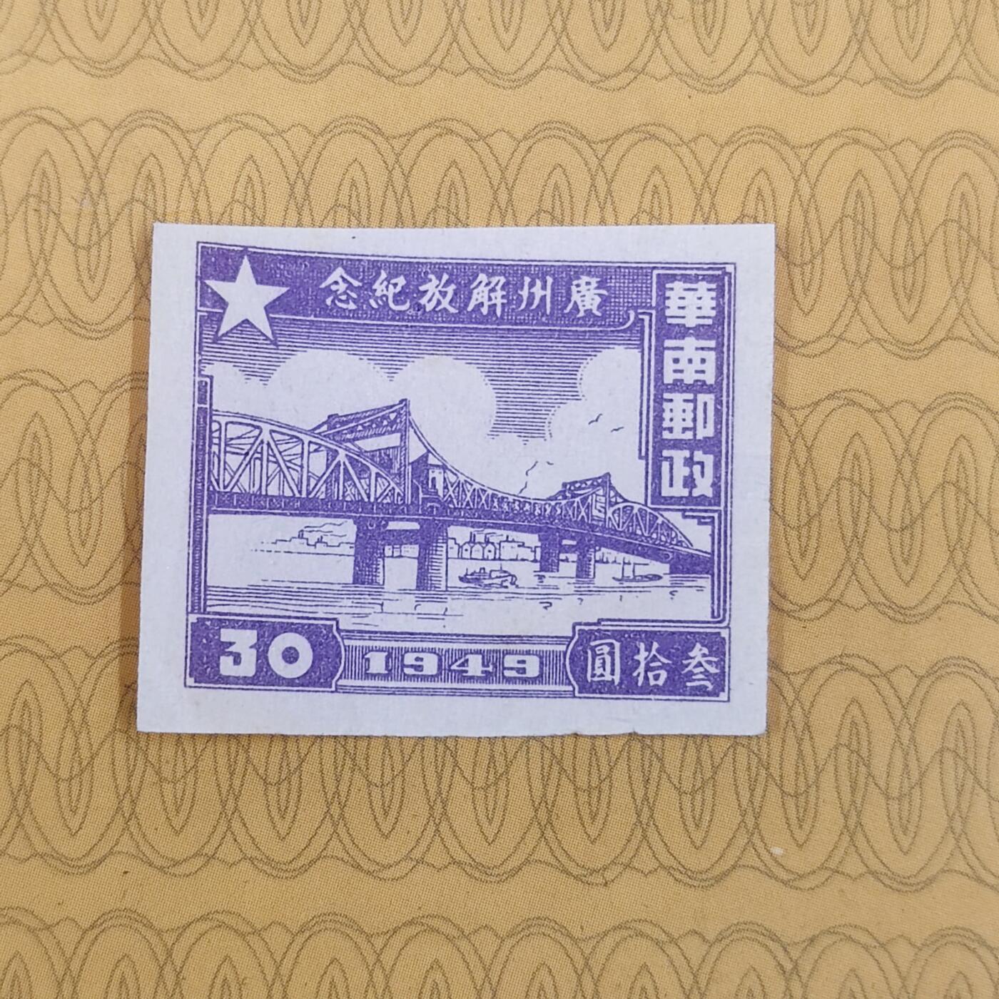 PCAI钱币19-185  邮票小专场 广州解决纪念