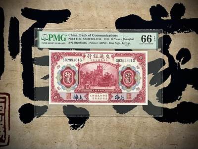 （自动截拍）PMG评级民国纸币专拍第20250119期，全场包邮 - 【乾奕收藏】出民国3年1914年交通银行拾圆，美国PMG66E