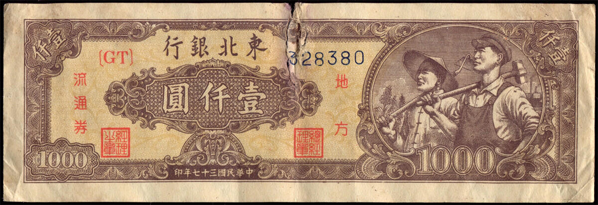恩福第2024年秋季拍卖会 民国三十七年（1948年）东北银行壹仟圆不同版别2枚