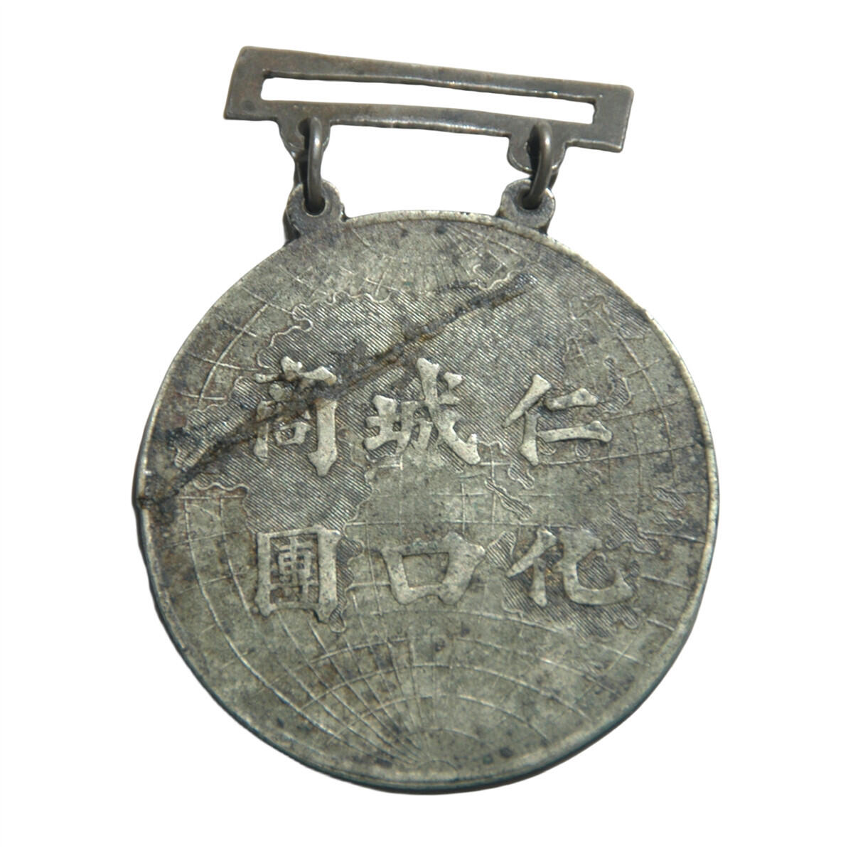 恩福第2024年秋季拍卖会 （韶关·仁化）民国十三年（1924年）仁化城口商团成军纪念章