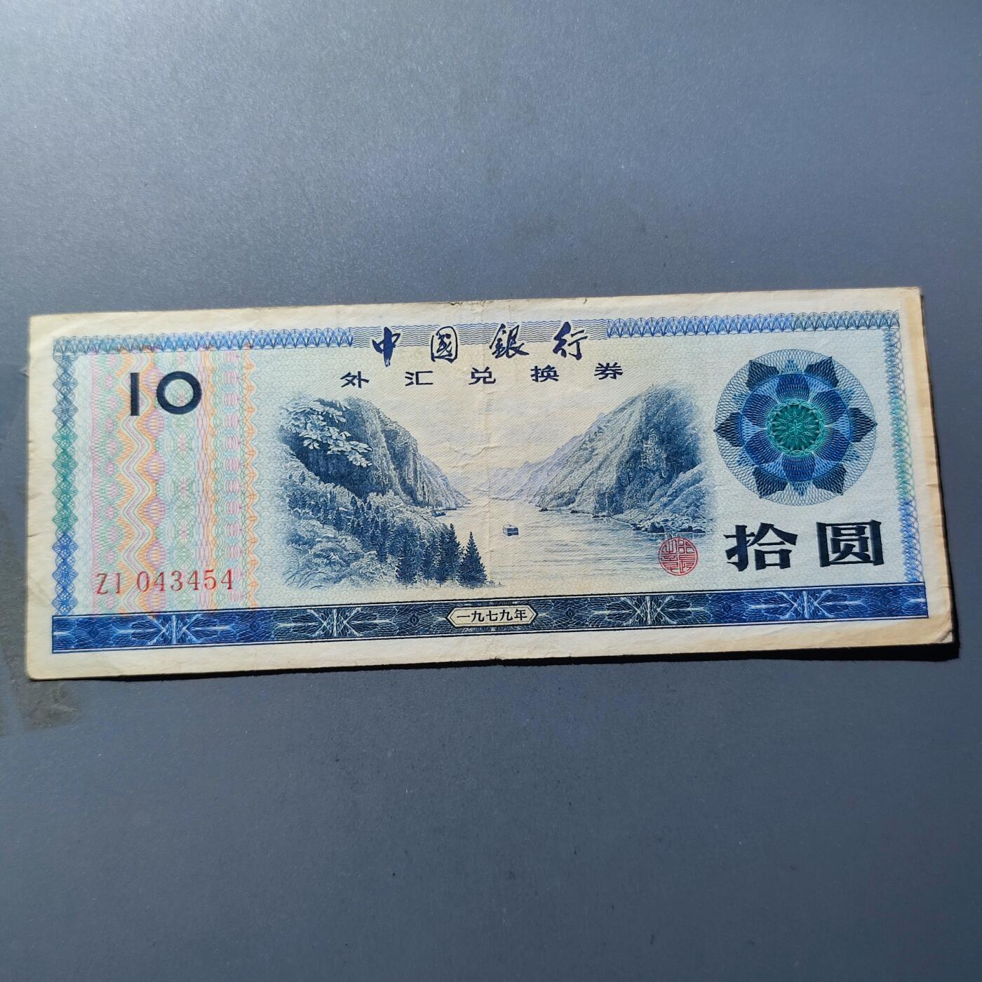 PCAI钱币18-184  战五渣小专场 外汇券拾圆