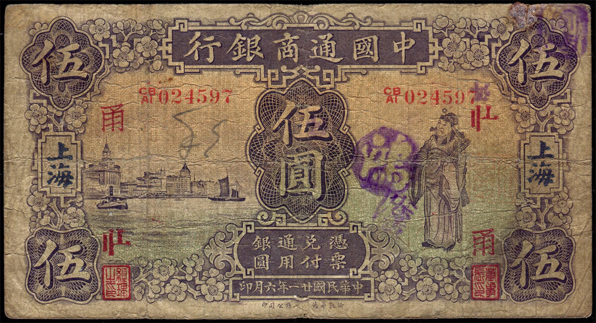 恩福第2024年秋季拍卖会 中国通商银行上海地名领用券伍圆一组4枚，均为原票