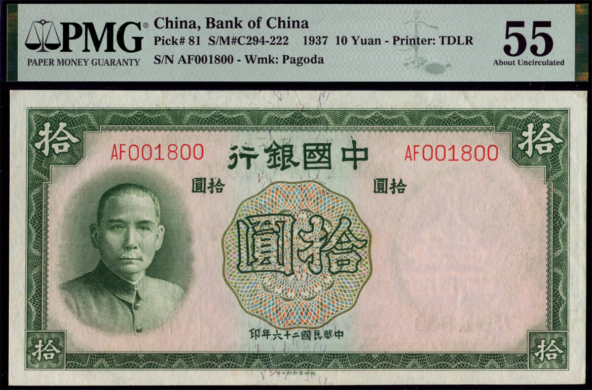 恩福第2024年秋季拍卖会 民国二十六年（1937年）中国银行德纳罗版法币拾圆，PMG58