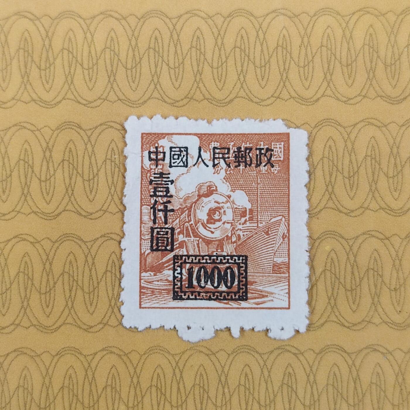 PCAI钱币19-185  邮票小专场 中华邮政张人民邮政1000