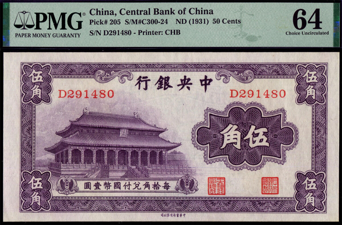 恩福第2024年秋季拍卖会 （1931年）中央银行书局版伍角“大成殿”，PMG64