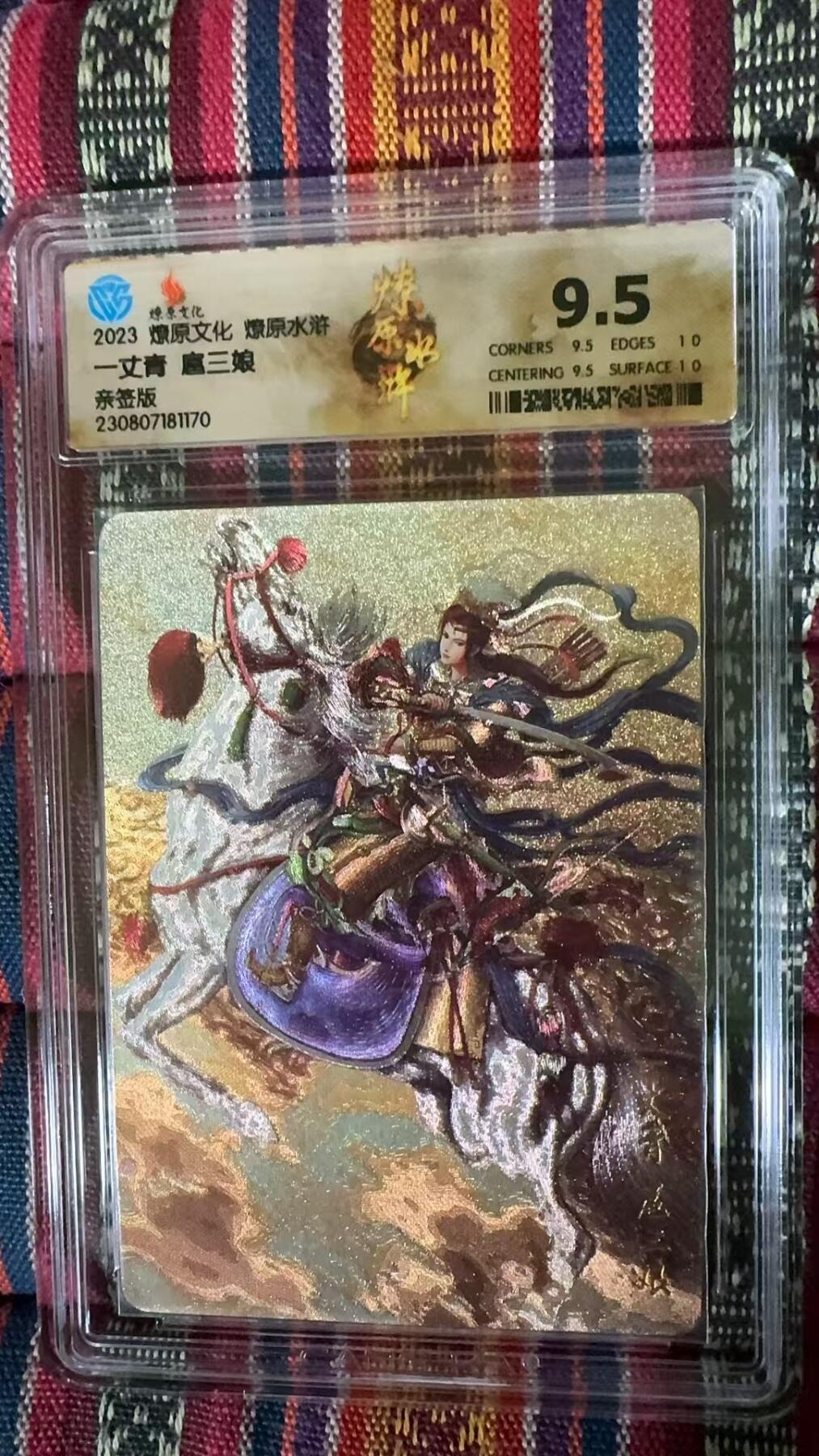 光影卡牌第五期，美女卡，五虎卡，签名卡，绝版卡，收拍品代拍 （亲签卡）燎原水浒特卡，亲签评级扈三娘，粗闪工艺，绝版稀有