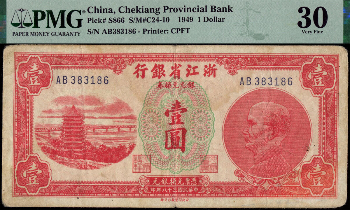 恩福第2024年秋季拍卖会 民国三十八年（1949年）浙江省银行银元券壹圆“六和塔”一组4枚