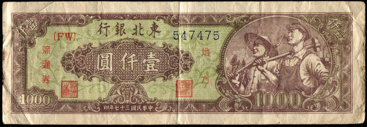 恩福第2024年秋季拍卖会 民国三十七年（1948年）东北银行壹仟圆不同版别2枚