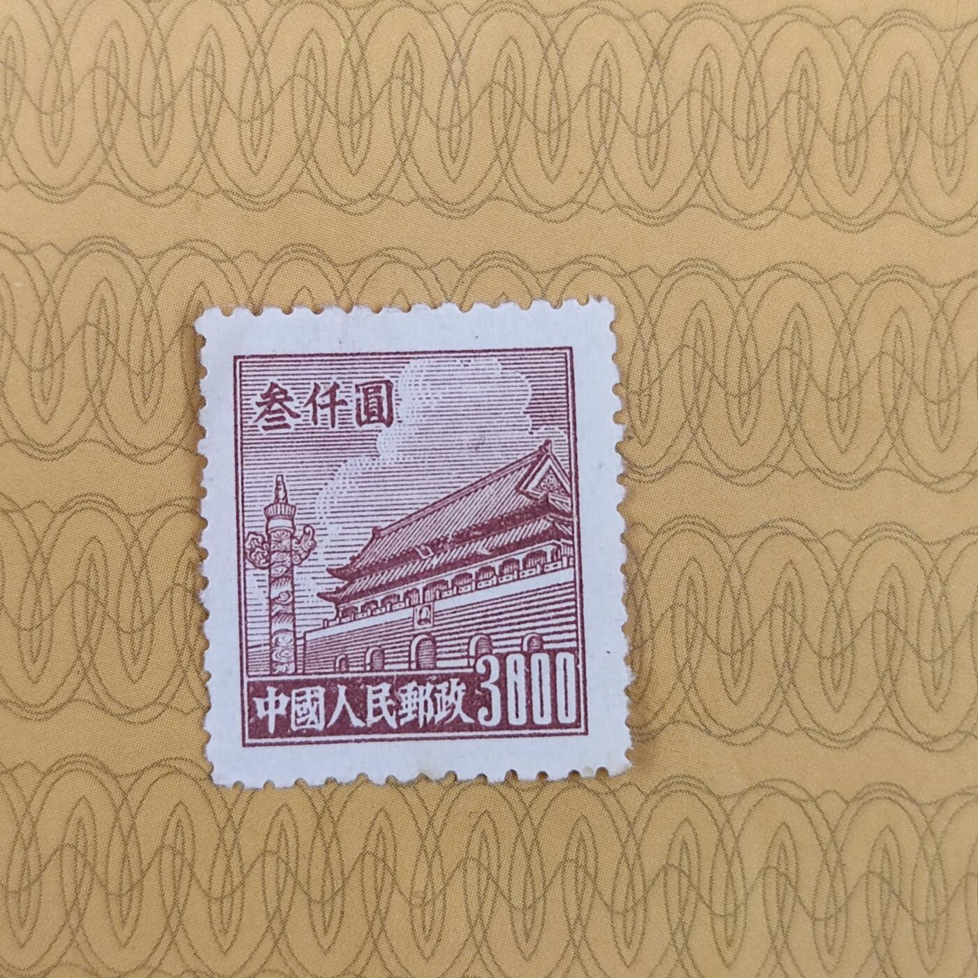 PCAI钱币19-185  邮票小专场 天安门邮票3000