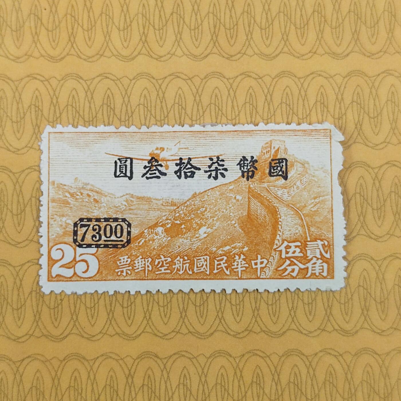 PCAI钱币19-185  邮票小专场 航空邮票改值