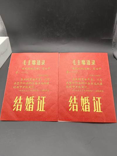 24期拍卖 - 结婚证