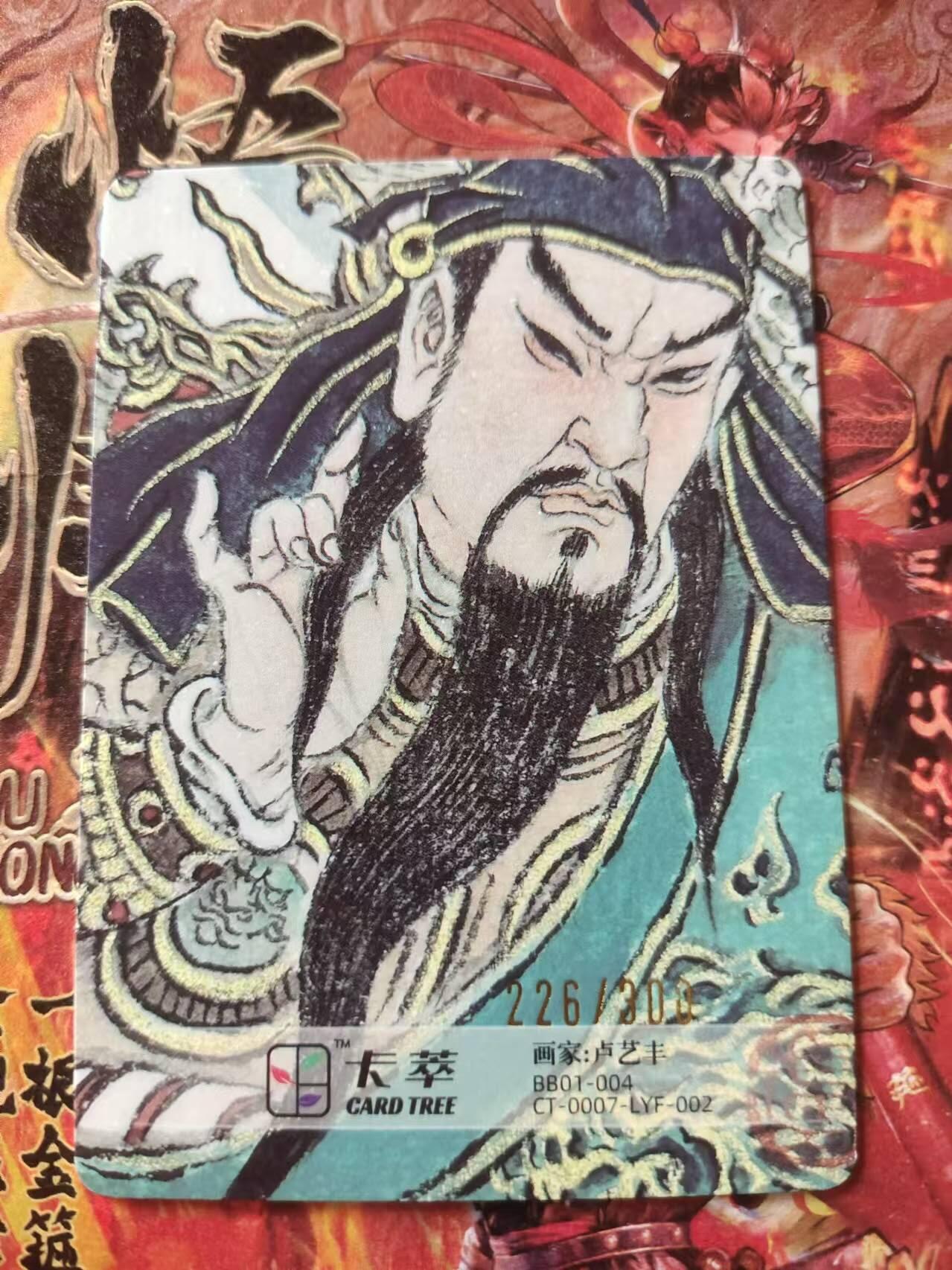 龙虎卡牌22场（节前最后一场，提前祝各位卡友春节快乐，我们春节后再见） 【编号226】粗闪卡 关公