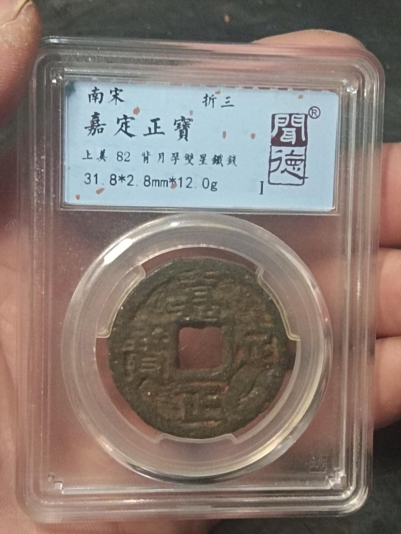 川铁名珍 古钱币专场 嘉定正宝背月孕双星折三铁钱