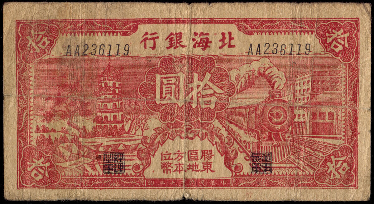 恩福第2024年秋季拍卖会 民国三十年（1941年）北海银行拾圆“宝塔火车”