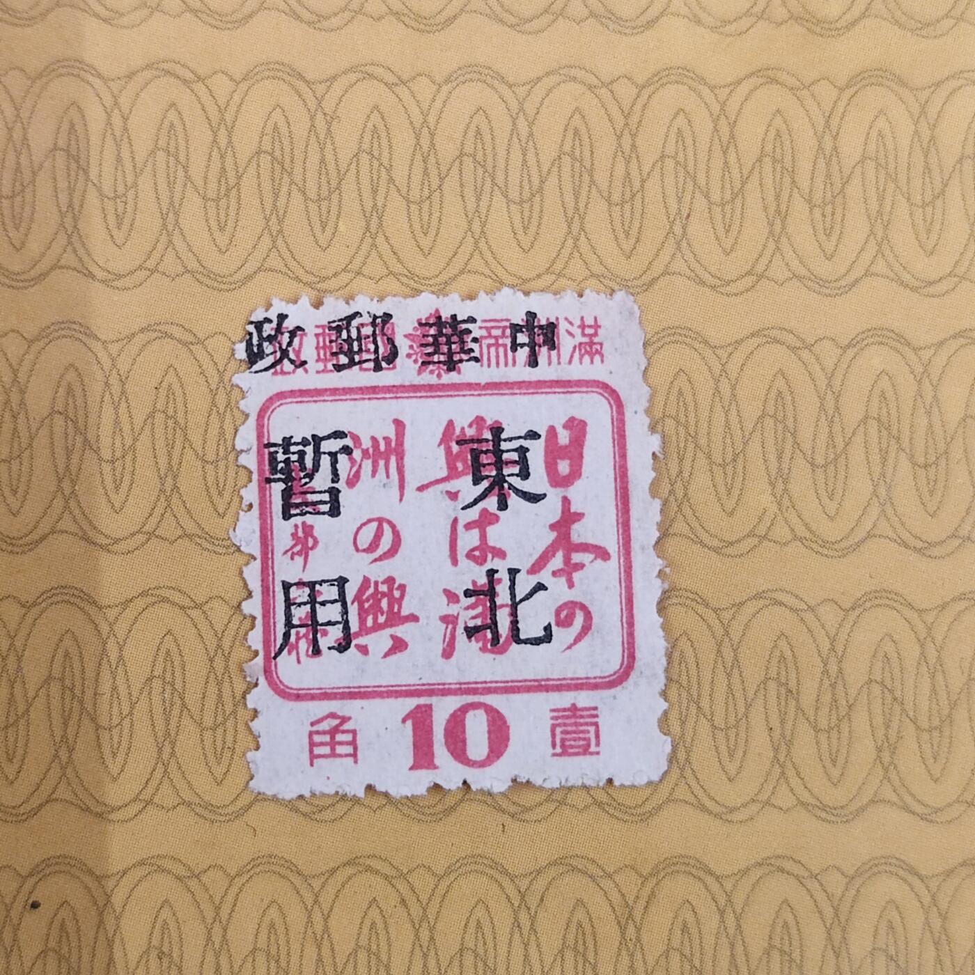PCAI钱币19-185  邮票小专场 满洲邮票改民国邮票