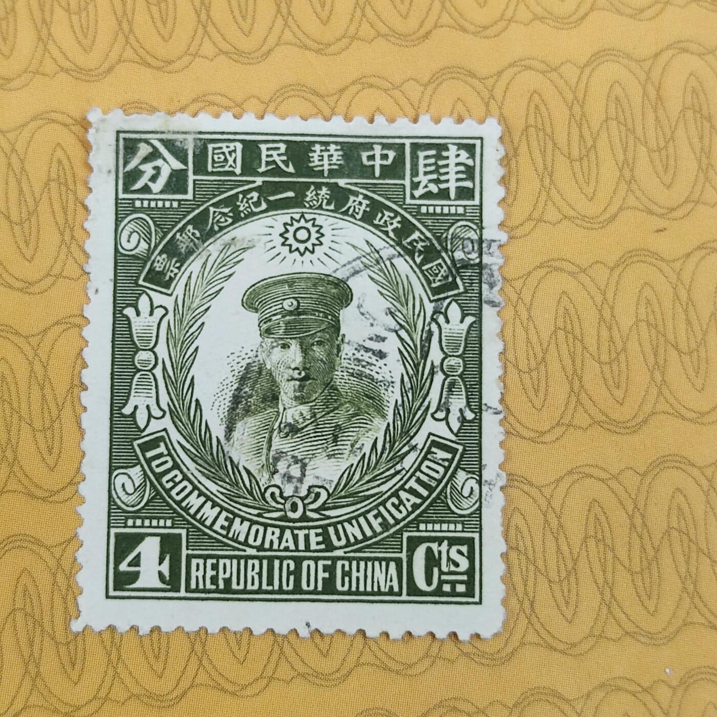PCAI钱币19-185  邮票小专场 国民政府统一纪念