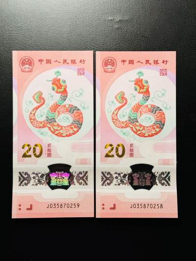 八十四场 - 2025蛇钞2连，尾8！品相unc，无4