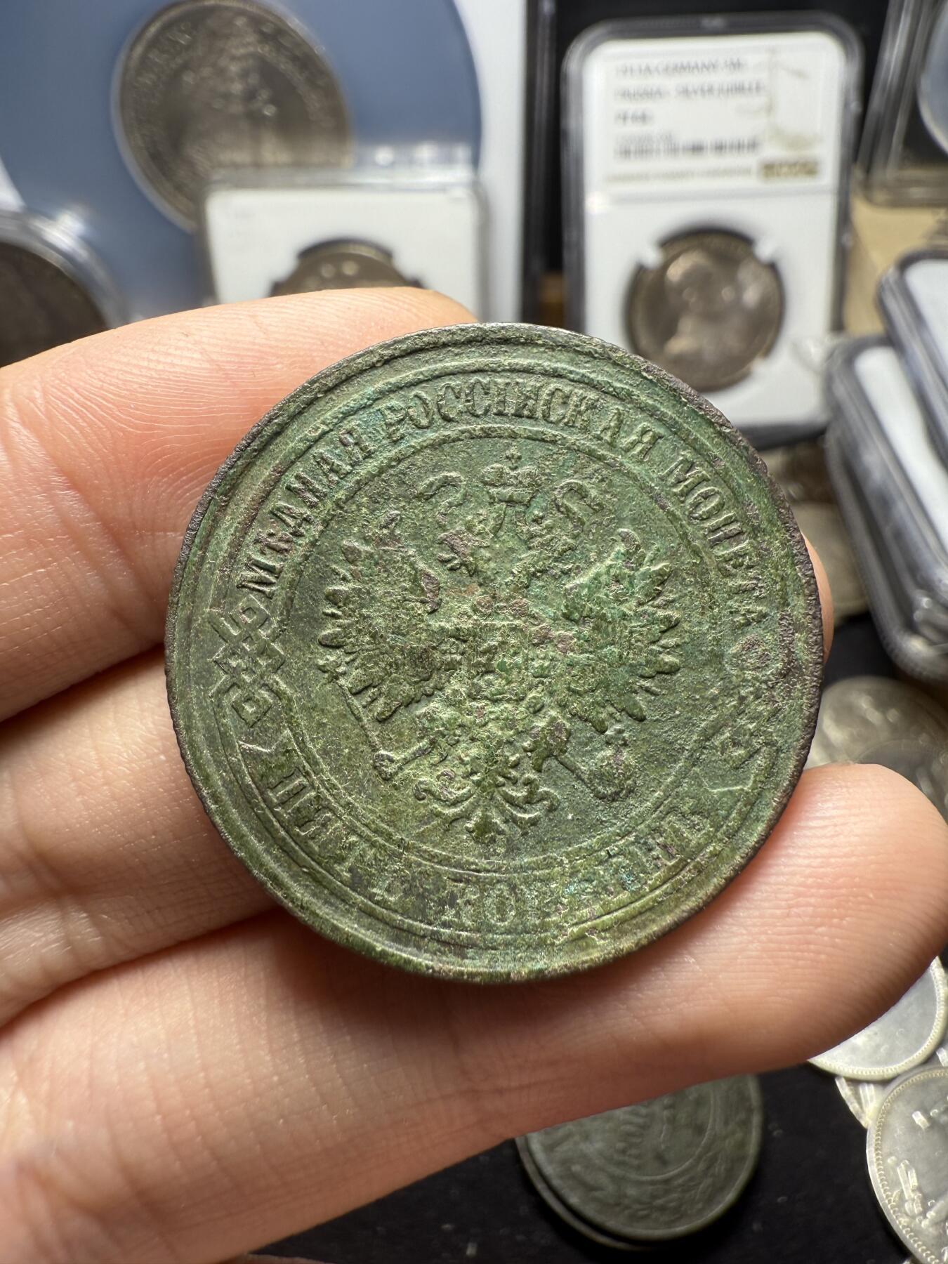 南宋泉阁俄币 外币 国币 专场第四期 沙俄 1874年 亚历山大三世5戈比 18g左右 СПБ彼得堡造币厂 原味生美