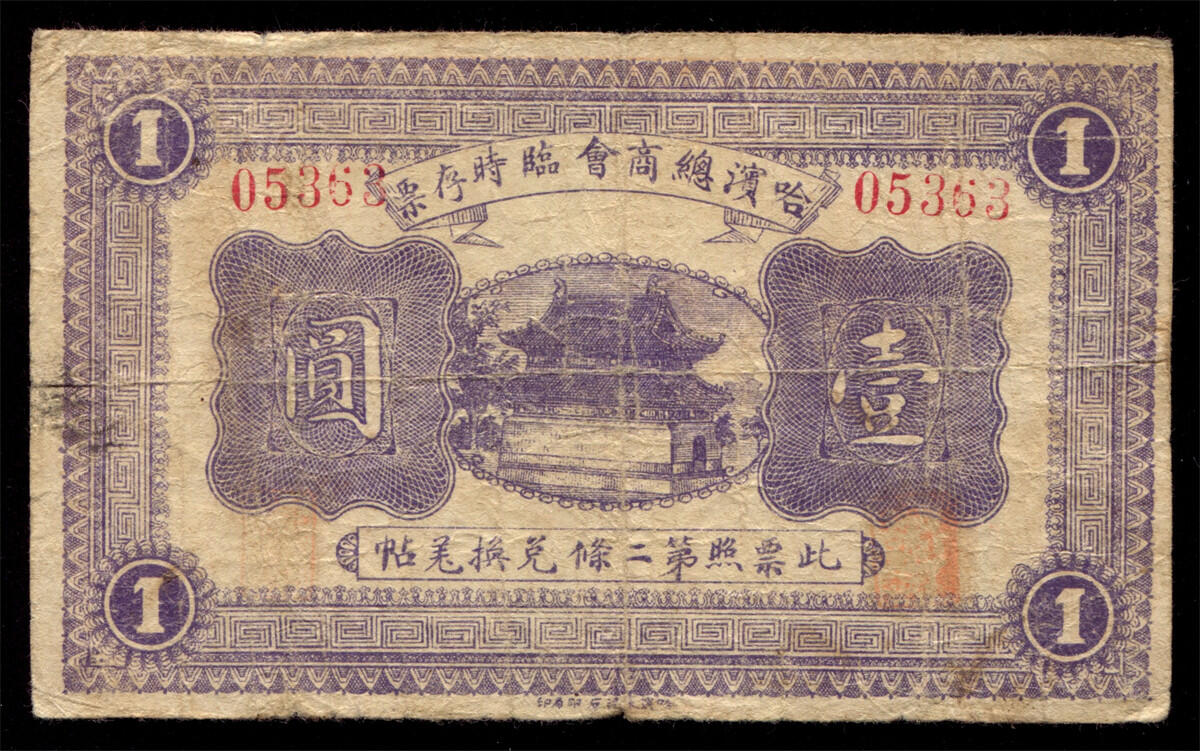 恩福第2024年秋季拍卖会 民国八年（1919年）哈滨总商会临时存票壹圆