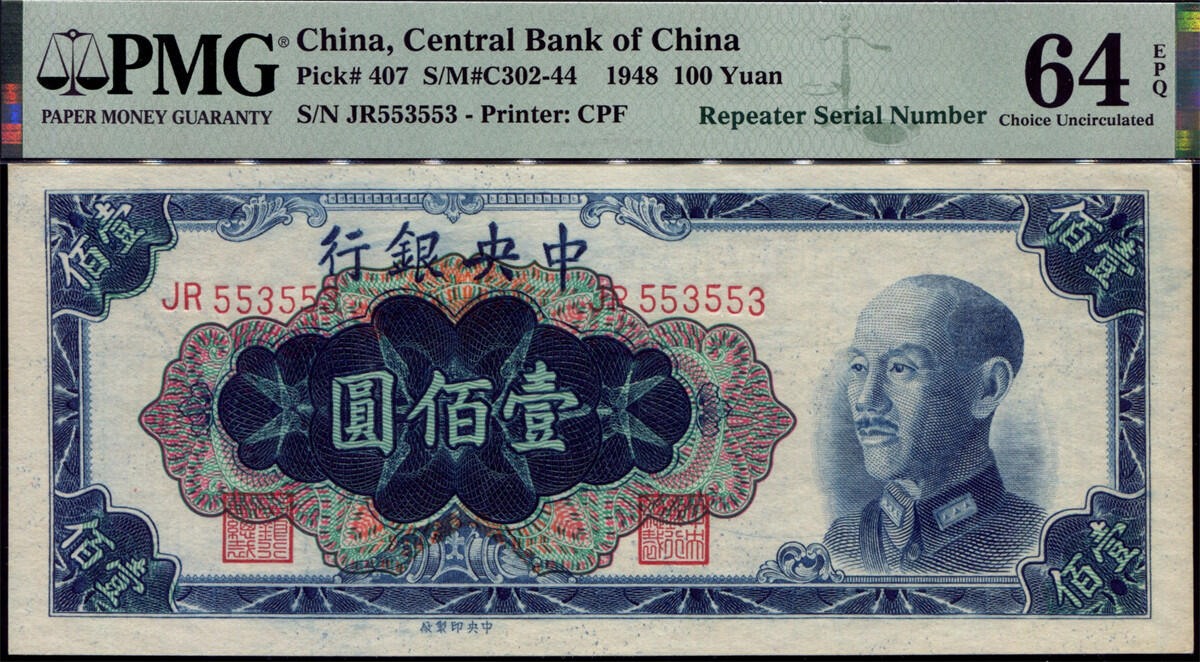恩福第2024年秋季拍卖会 1949年中央银行中央厂金圆券蓝壹佰圆，PMG64EPQ