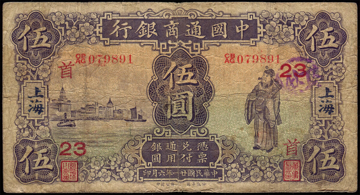 恩福第2024年秋季拍卖会 中国通商银行上海地名领用券伍圆一组4枚，均为原票