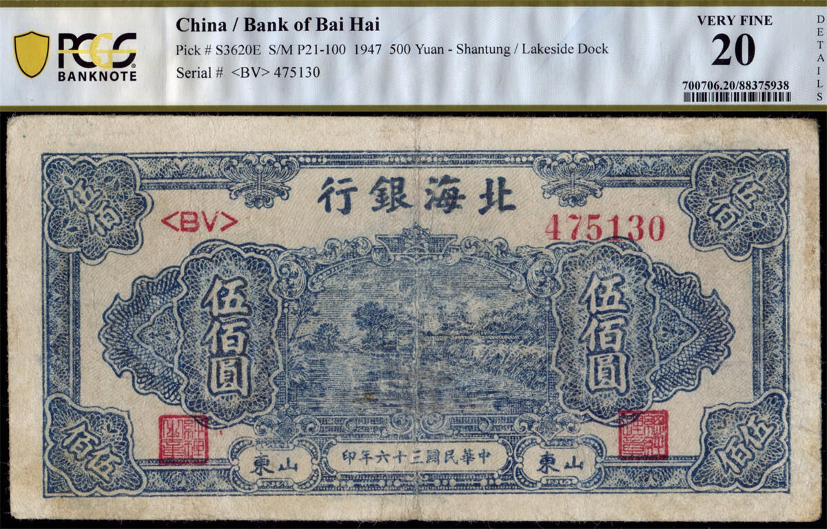恩福第2024年秋季拍卖会 民国三十六年（1947年）北海银行伍佰圆“蓝湖滨”，山东地名，PCGS20