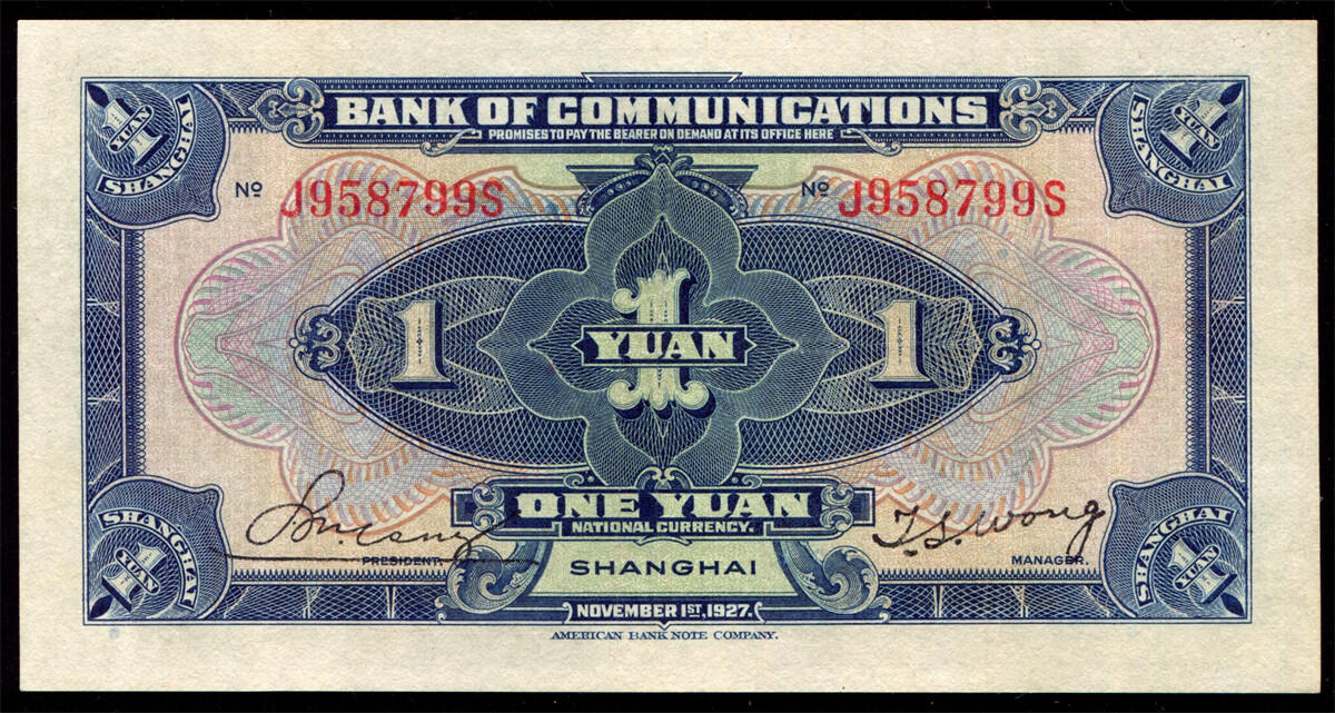 恩福第2024年秋季拍卖会 民国十六年（1927年）交通银行第十版地名券壹圆，上海地名