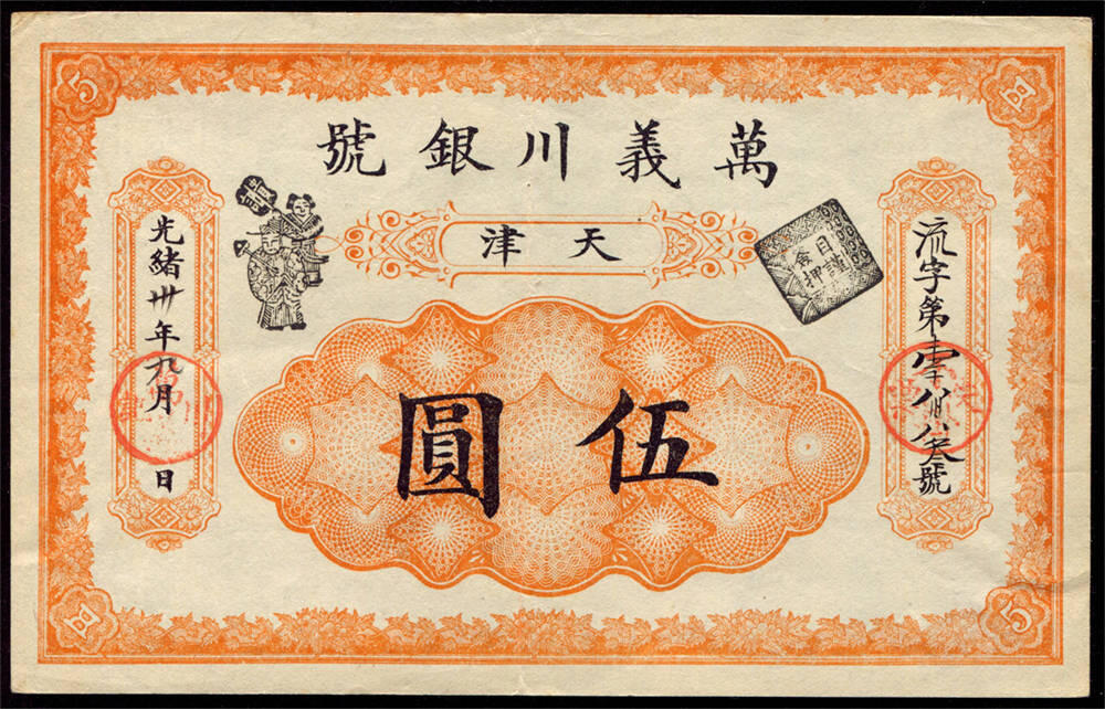 恩福第2024年秋季拍卖会 光绪卅年（1904年）万义川银号伍圆，天津地名