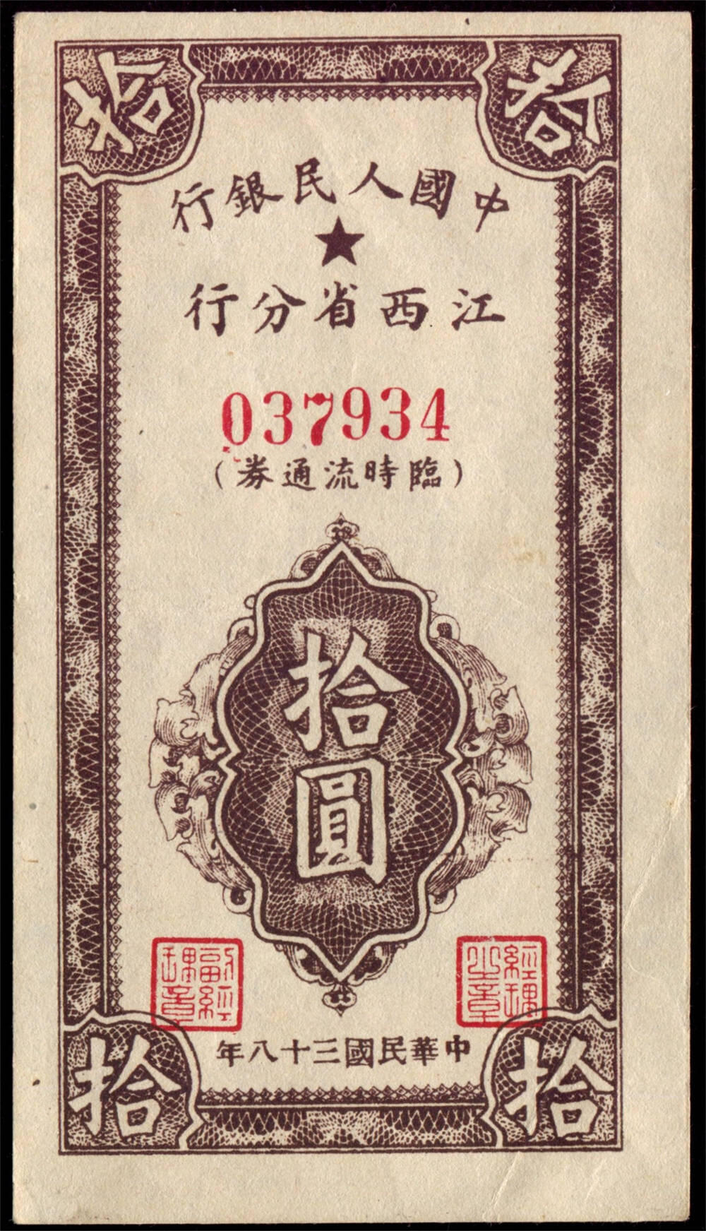 恩福第2024年秋季拍卖会 1949年中国人民银行江西分行拾圆