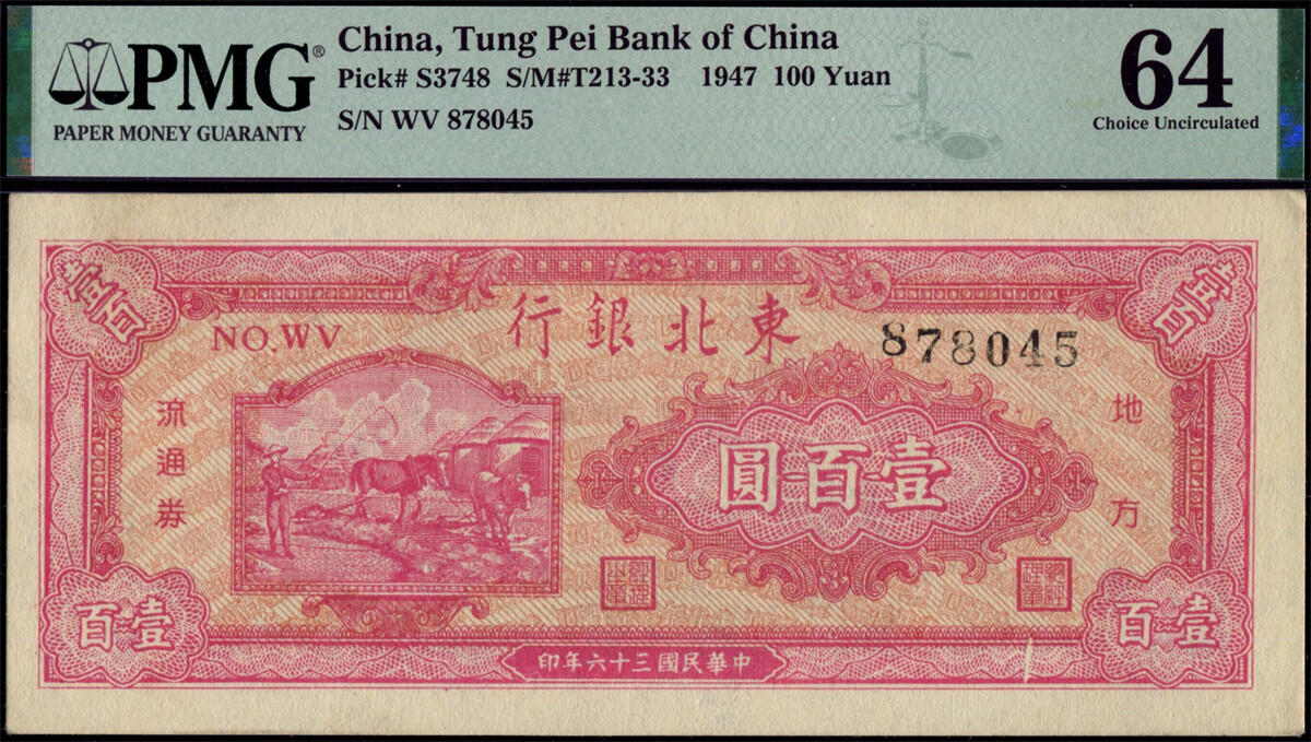 恩福第2024年秋季拍卖会 民国三十六年（1947年）东北银行壹百圆背绿“赶马”