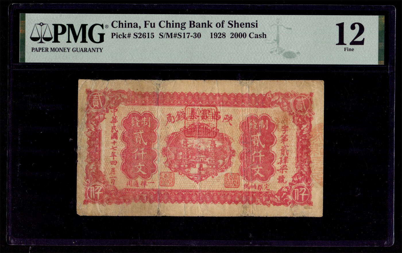 恩福第2024年秋季拍卖会 民国十七年（1928年）陕西富秦钱制钱贰仟文，入壳仅3枚，唯一季军分PMG20