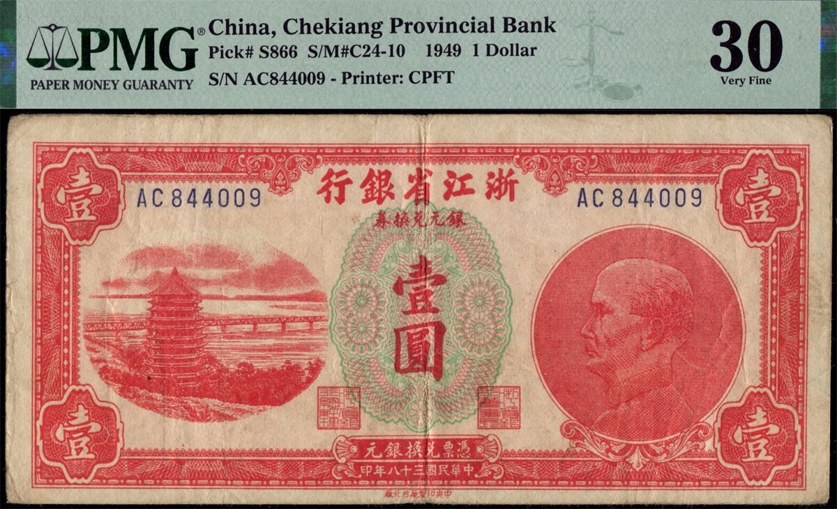 恩福第2024年秋季拍卖会 民国三十八年（1949年）浙江省银行银元券壹圆“六和塔”一组4枚