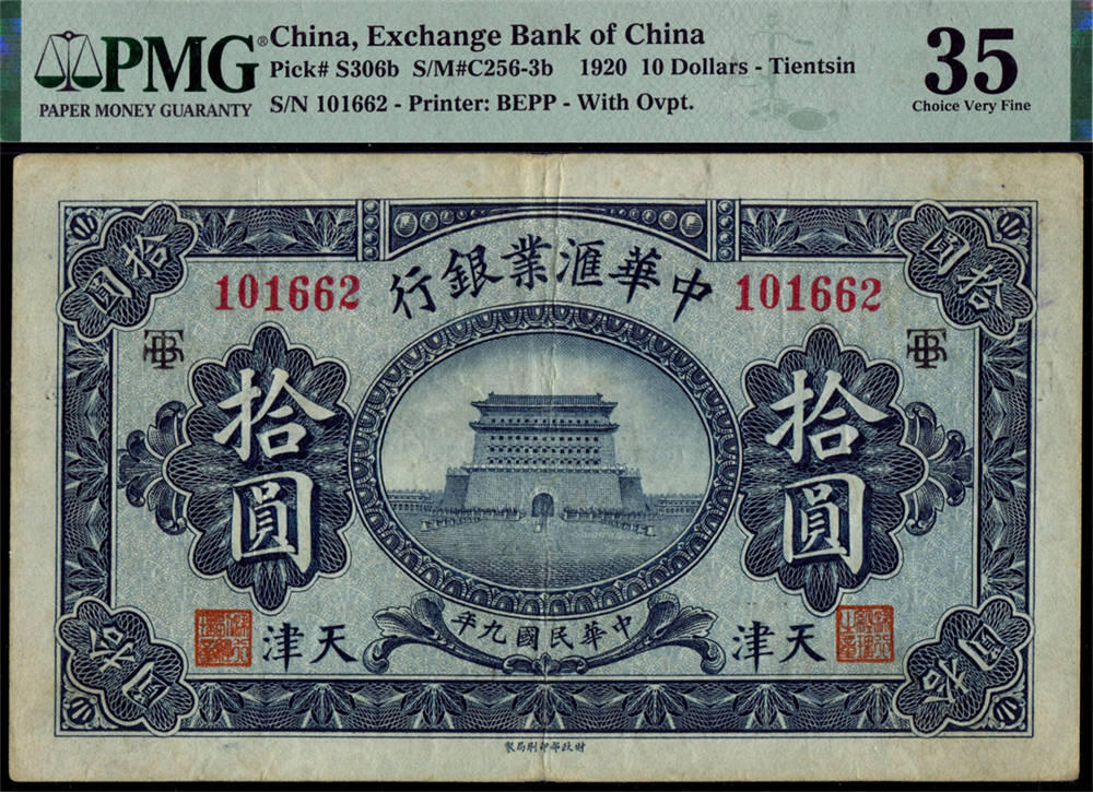 恩福第2024年秋季拍卖会 民国九年（1920年）中华汇业银行拾圆，天津地名，加盖“TJB”，PMG35
