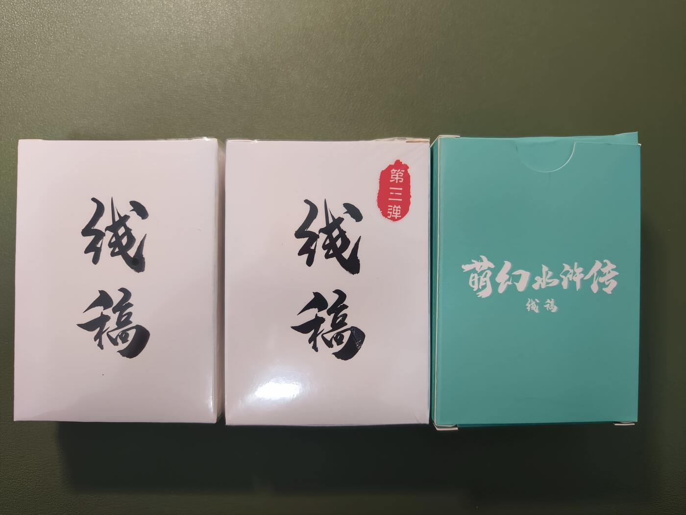 夜之极第二期（每周六晚10点截拍，进群有福利，欢迎送拍） 超吉梦  萌幻水浒传 线稿/1弹展示+2弹未拆封+3弹未拆封 大全套