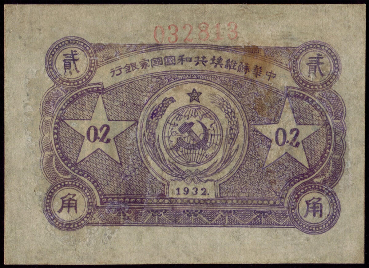 恩福第2024年秋季拍卖会 1932年中华苏维埃共和国国家银行贰角，华夏评级45。