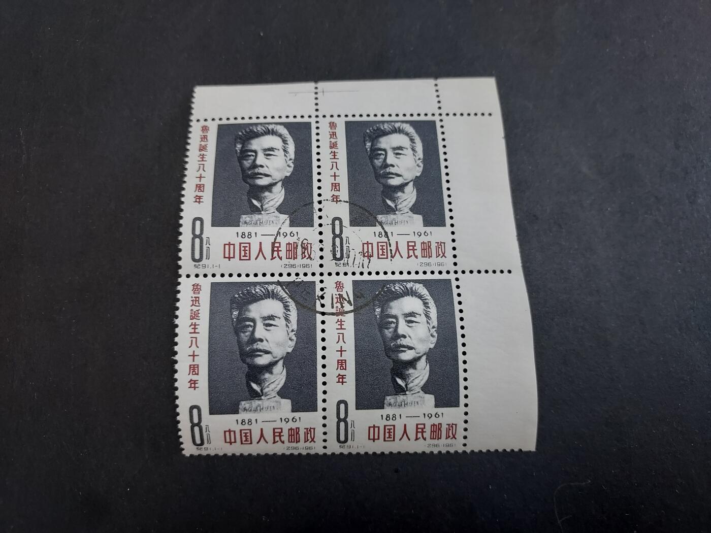 理想集藏/博彦收藏 1月22日邮票专场 纪91 盖销方连角边 有黄 上品