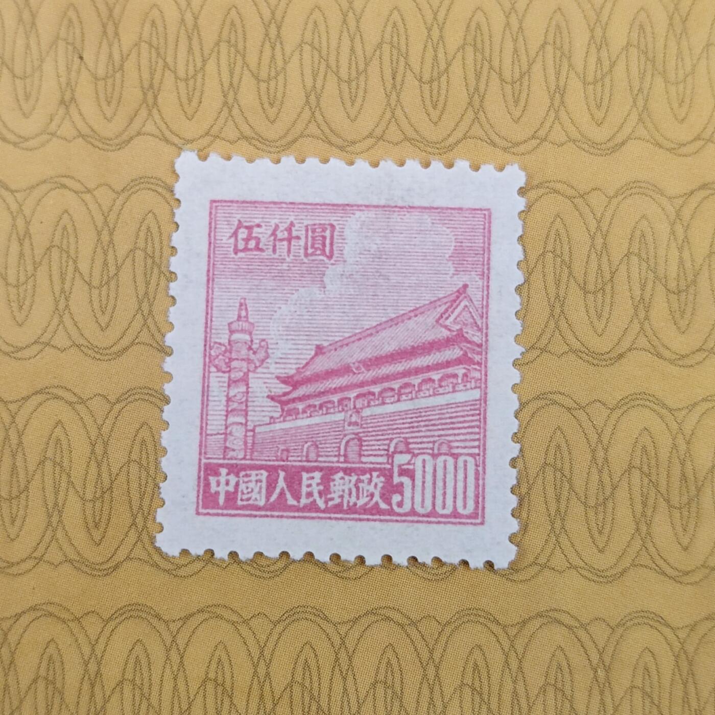 PCAI钱币19-185  邮票小专场 天安门邮票5000