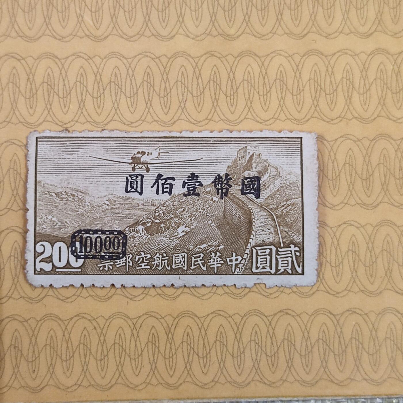 PCAI钱币19-185  邮票小专场 航空邮票改值
