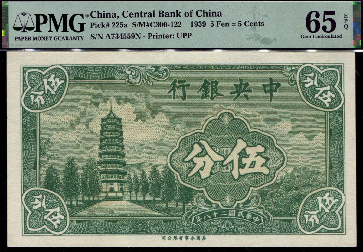 恩福第2024年秋季拍卖会 民国二十八年（1939年）中央银行永宁版法币辅币券“灵谷塔”壹分、伍分一套2枚
