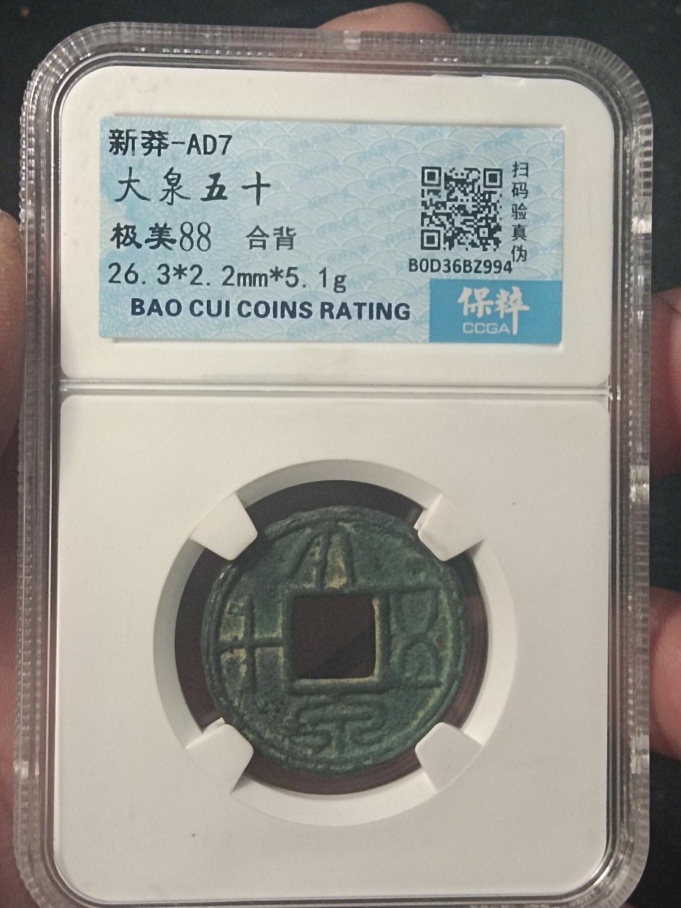 川铁名珍 古钱币专场 大泉五十合背