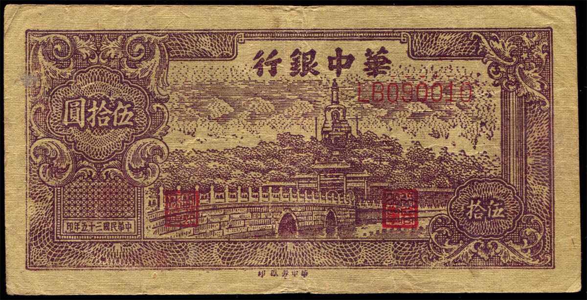 恩福第2024年秋季拍卖会 民国三十五年（1946年）华中银行伍拾圆“北海公园”