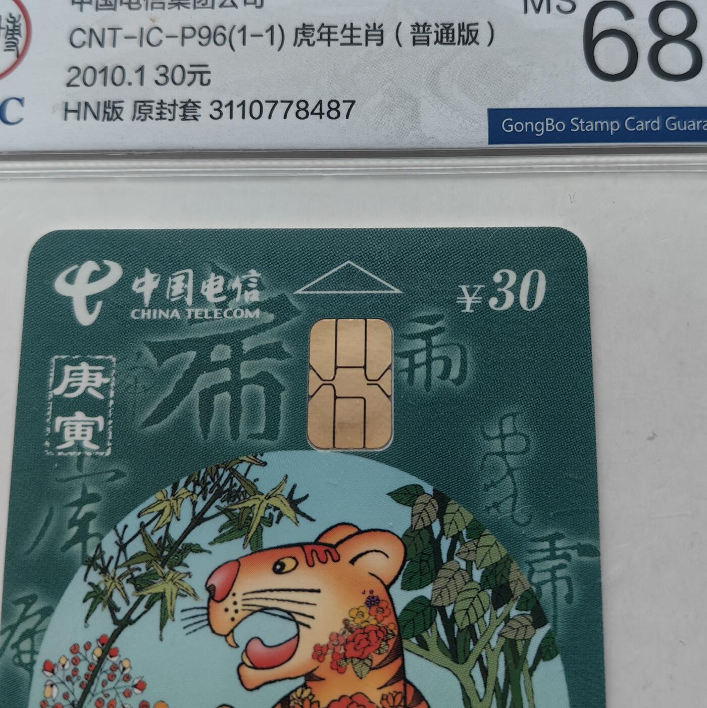 乐玩集藏第60期龙钞蛇钞电话卡等综合场（1月21日20:10结拍） IC-P96普通虎4枚 HN版公博68