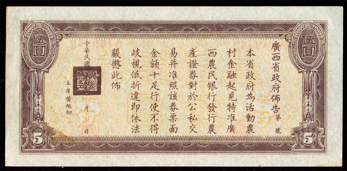 恩福第2024年秋季拍卖会 民国二十七年（1938年）广西农民银行农产证券伍圆“神农氏像”
