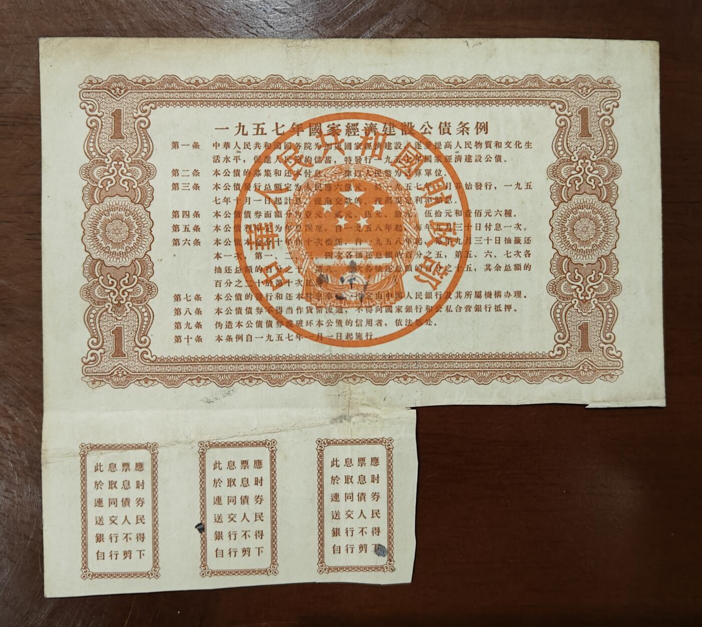  1957年国家经济建设公债壹元 原图品如图
